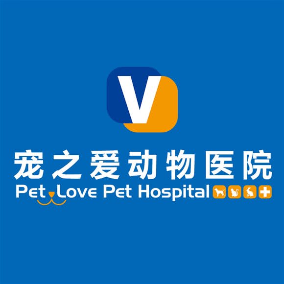 宠之爱动物医院(闽江路分院):青岛市市南区闽江路附近