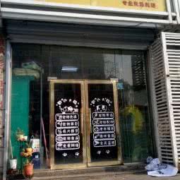 可鲁宠物会所(利津路店):青岛市市北区台东步行街附近