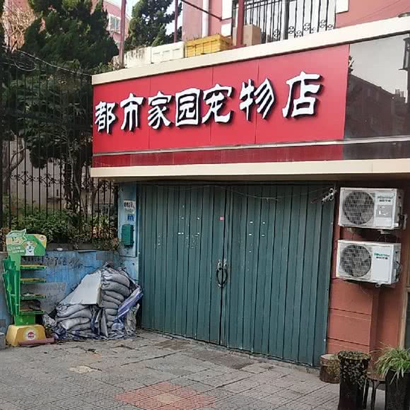 都市家园宠物店:青岛市市北区台东步行街附近