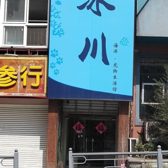 蓝地球冰川海洋·宠物生活馆:青岛市市北区台东步行街附近