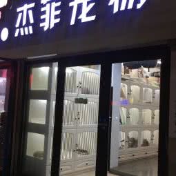 杰菲宠物:青岛市市北区台东步行街附近