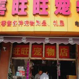 喜旺旺宠物店(桑梓路店):青岛市市北区台东步行街附近