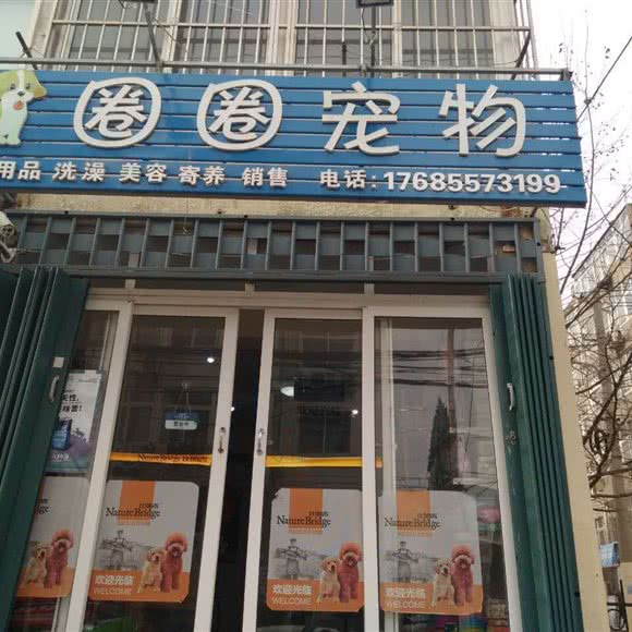 圈圈宠物(台东店):青岛市市北区台东步行街附近