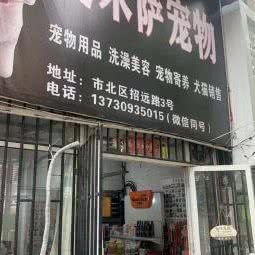 爱米萨宠物:青岛市市北区儿童公园/青岛港附近