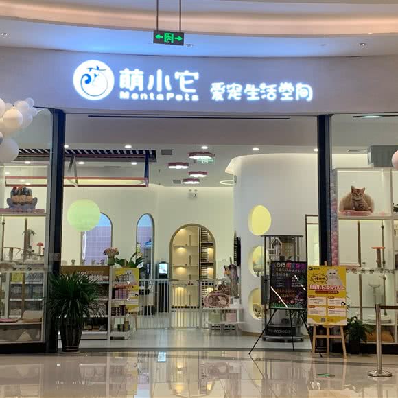 萌小它爱宠生活空间:青岛市市北区中央商务区附近