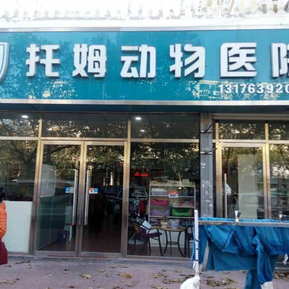 托姆动物医院(人民路店):青岛市市北区海泊桥附近