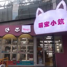 萌宠小筑:青岛市市北区新都心附近