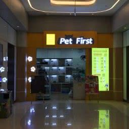 Pet First萌宠店:青岛市市北区新都心附近