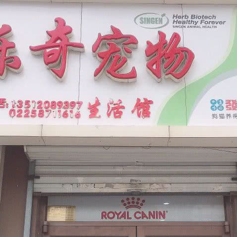 乐奇宠物狗生活馆:天津城区河东区大直沽附近