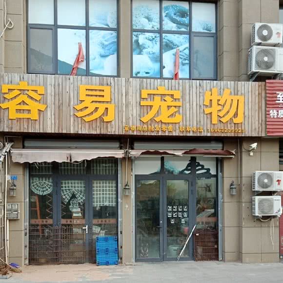 容易宠物:青岛市市北区水清沟附近