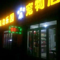 宠物寄养:青岛市市北区海琴广场附近