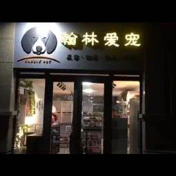 翰林爱宠工作室:青岛市市北区海琴广场附近