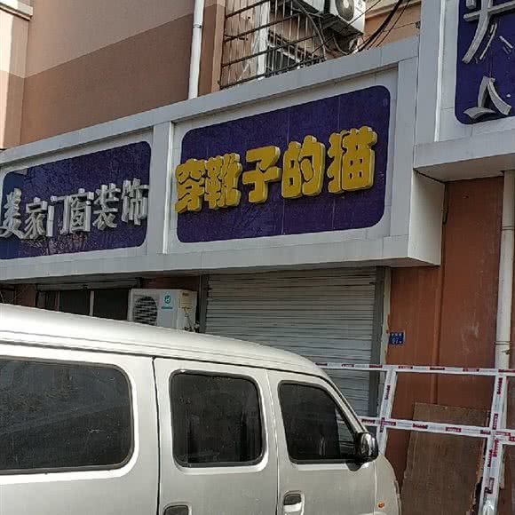 穿靴子的猫宠物用品店:青岛市市北区海琴广场附近
