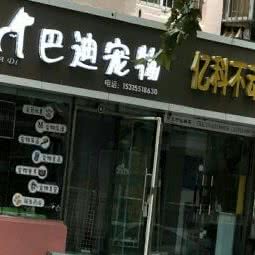 巴迪宠物:青岛市市北区海云庵附近
