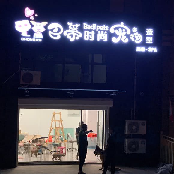 巴蒂时尚宠物造型:青岛市市北区海云庵附近