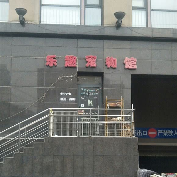 乐趣宠物馆:天津城区河东区天津站附近