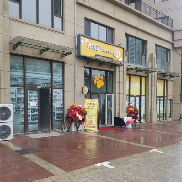 养乐宠宠物生活馆:青岛市黄岛区开发区附近