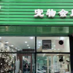 奇诺萌宠宠物会所:青岛市黄岛区开发区附近