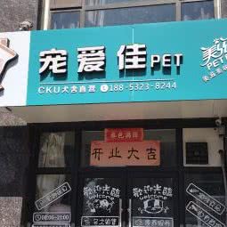 宠爱佳PET宠物:青岛市黄岛区开发区附近