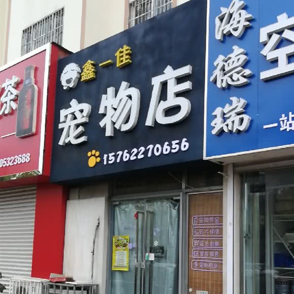 鑫一尽如人意宠物店:青岛市黄岛区开发区附近