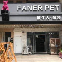 FANERPET放牛人·萌宠:青岛市黄岛区开发区附近