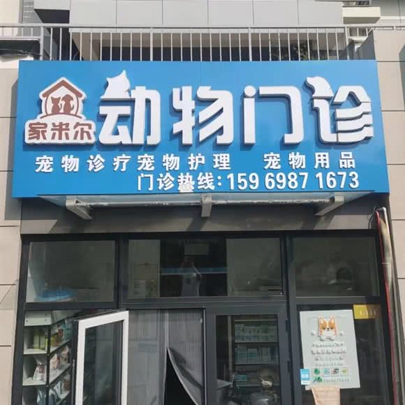 家米尔动物门诊:青岛市黄岛区开发区附近
