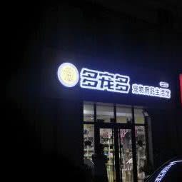 多宠多宠物用品生活馆:青岛市黄岛区金沙滩风景区附近