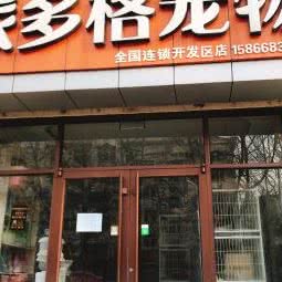 派多格宠物(开发区店):青岛市黄岛区官厅附近