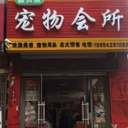 鑫贵族狗狗会所:青岛市黄岛区官厅附近