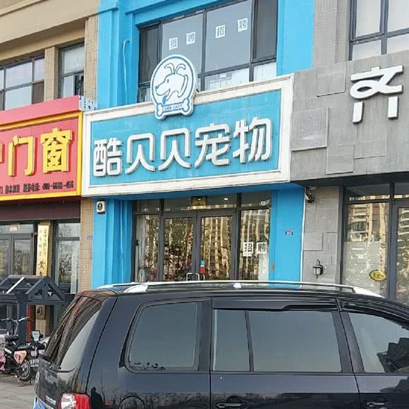 酷贝贝宠物:青岛市黄岛区胶南人民路附近