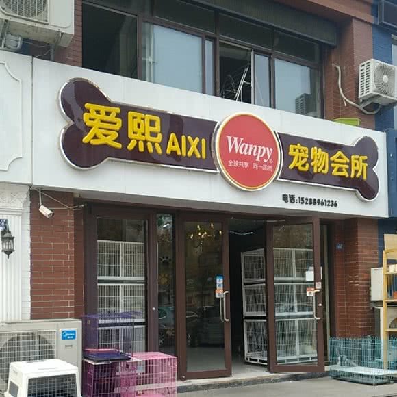 爱熙宠物:青岛市黄岛区胶南宏程新天地附近