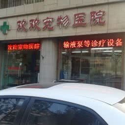 欢欢宠物医院:天津城区河东区天津站附近