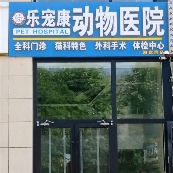 青岛乐宠康动物医院(海棠湾店):青岛市黄岛区双珠路/珠海路附近
