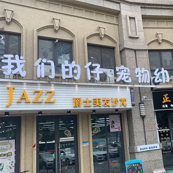 我们的仔宠物美容:青岛市李沧区万达广场附近