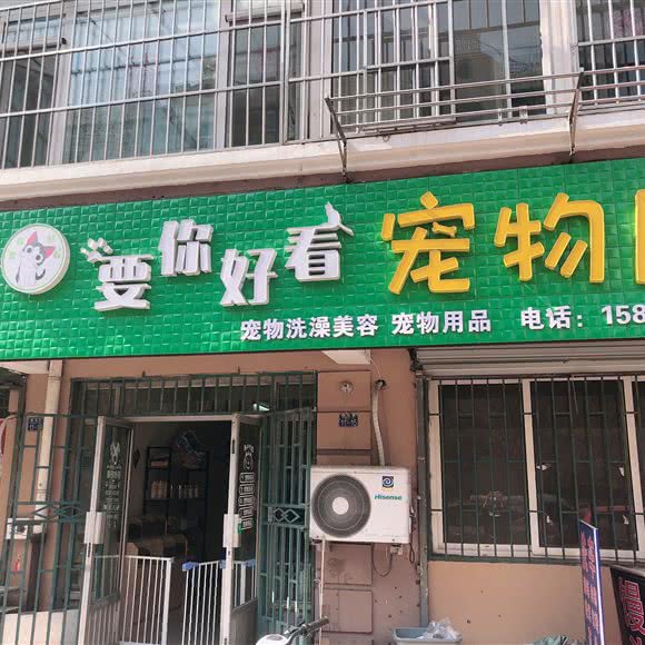要你好看宠物店:青岛市李沧区沧口/李沧附近