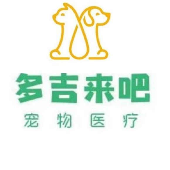 多吉来吧宠物医院:青岛市李沧区沧口/李沧附近