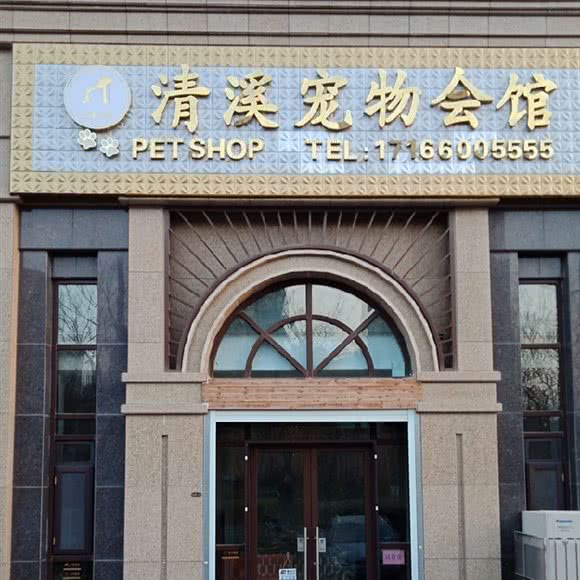 清溪宠物会馆:青岛市李沧区九水东路附近