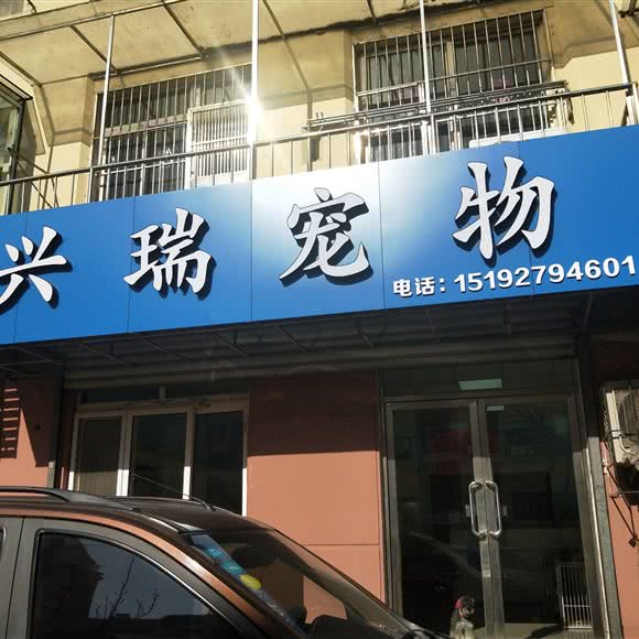 兴瑞宠物:青岛市李沧区君峰路沿线附近
