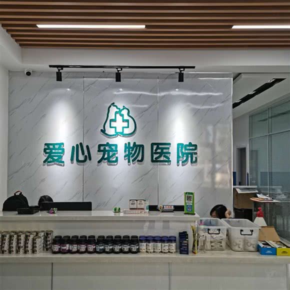 爱心宠物医院:青岛市城阳区世纪公园附近
