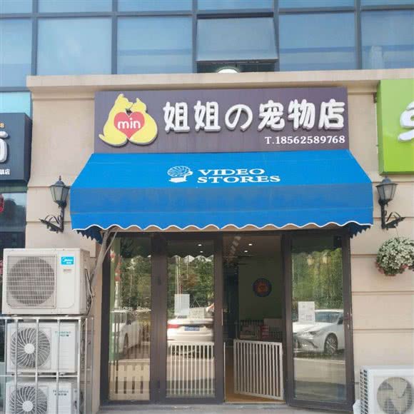 min姐姐の宠物店(青特小镇店):青岛市城阳区青特上豪/家佳源附近