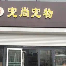 宠尚宠物:青岛市城阳区青特上豪/家佳源附近