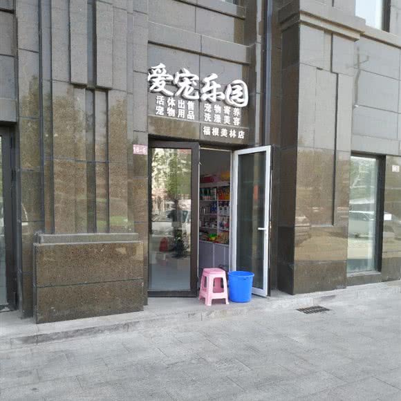 爱宠乐园(福根美林店):青岛市城阳区青特上豪/家佳源附近