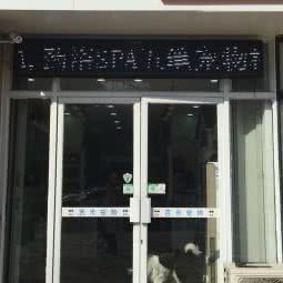 吉米宠物:青岛市城阳区平阳路附近