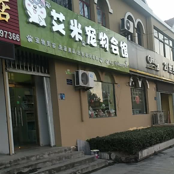 艾米宠物会馆:青岛市即墨区即墨开发区附近