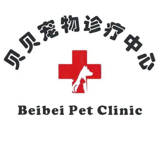 贝贝宠物医院(24小时转诊中心):青岛市即墨区环秀街道附近