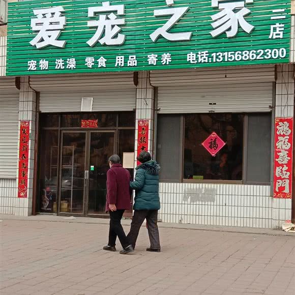 爱宠之家(二店):青岛市胶州市胶州市附近