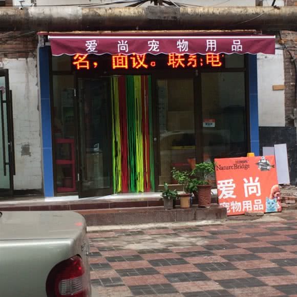 爱尚宠物用品店:天津城区河东区工业大学附近