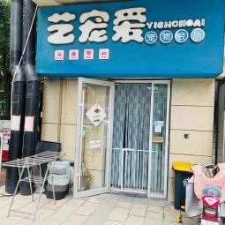 艺宠爱:青岛市胶州市胶州市附近