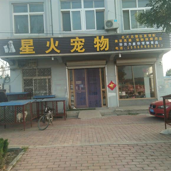 星火宠物:青岛市平度市平度市附近