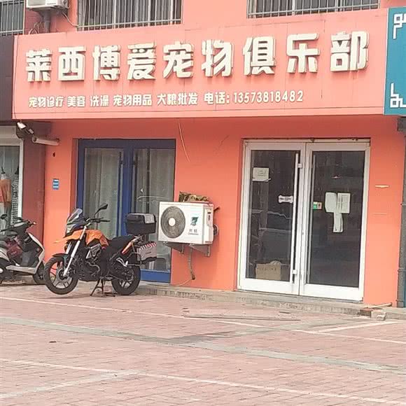 莱西博爱宠物俱乐部:青岛市莱西市莱西市附近